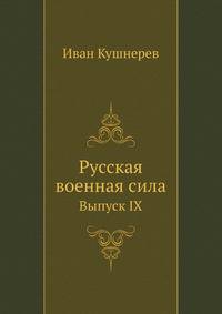 Русская военная сила. Выпуск IX