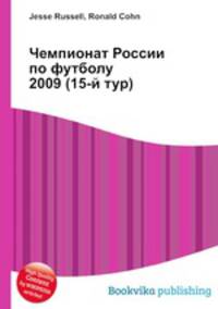 Чемпионат России по футболу 2009 (15-й тур)