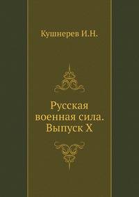 Русская военная сила. Выпуск X