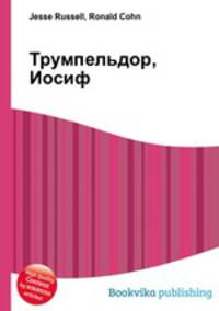 Трумпельдор, Иосиф
