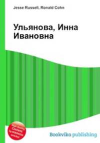 Ульянова, Инна Ивановна