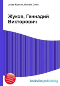 Жуков, Геннадий Викторович
