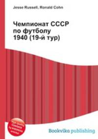 Чемпионат СССР по футболу 1940 (19-й тур)
