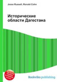 Исторические области Дагестана