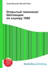 Открытый чемпионат Шотландии по снукеру 1998