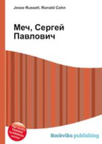 Меч, Сергей Павлович