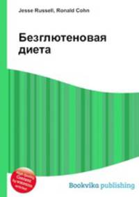 Безглютеновая диета