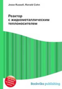 Реактор с жидкометаллическим теплоносителем