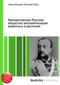 Императорское Русское общество акклиматизации животных и растений