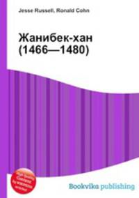 Жанибек-хан (1466—1480)