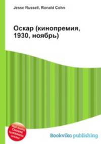 Оскар (кинопремия, 1930, ноябрь)