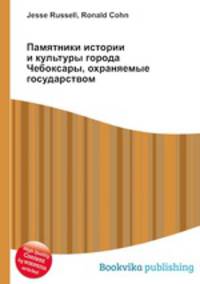 Памятники истории и культуры города Чебоксары, охраняемые государством