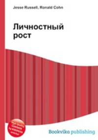 Личностный рост