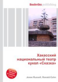 Хакасский национальный театр кукол "Сказка"