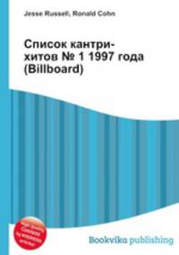 Список кантри-хитов № 1 1997 года (Billboard)
