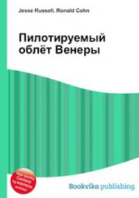 Пилотируемый облёт Венеры