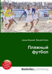 Пляжный футбол
