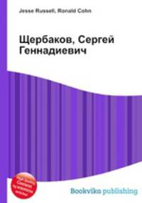 Щербаков, Сергей Геннадиевич