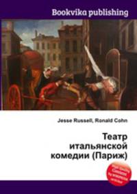 Театр итальянской комедии (Париж)