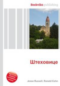 Штеховице