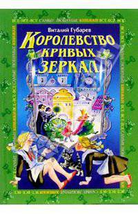 Королевство кривых зеркал: Сказочная повесть / (худ. Пушкарева О.) - (Все-все-все самые любимые книжки)