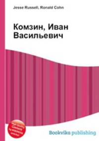 Комзин, Иван Васильевич