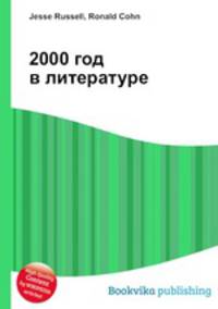 2000 год в литературе