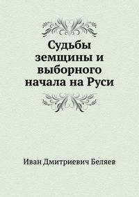 Судьбы земщины и выборного начала на Руси