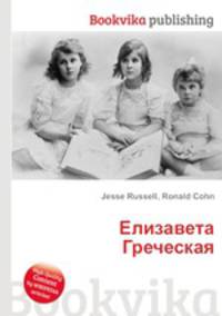 Елизавета Греческая