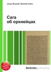 Сага об оркнейцах