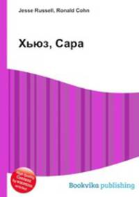 Хьюз, Сара