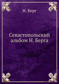 Севастопольский альбом Н. Берга