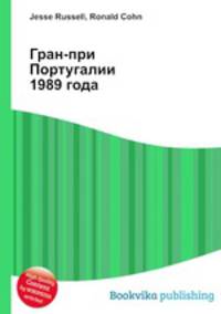 Гран-при Португалии 1989 года