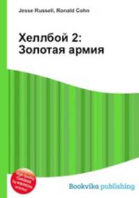 Хеллбой 2: Золотая армия