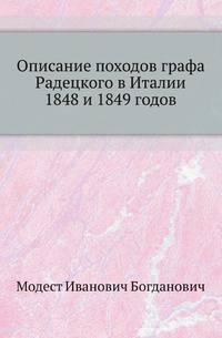 Описание походов графа Радецкого в Италии 1848 и 1849 годов