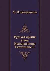 Русская армия в век Императрицы Екатерины II