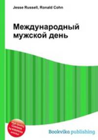 Международный мужской день