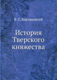 История Тверского княжества