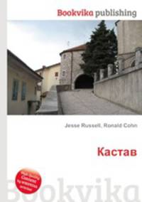 Кастав