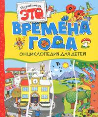 Времена года: Факты, открытия, фантазии / (пер. с итал. Цибизовой И.; худ. Сальвини В., Сорьяни Дж.) - (Энциклопедия для детей: Познакомся, это…)