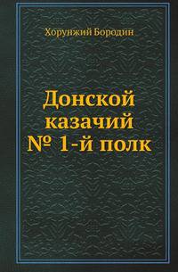 Донской казачий № 1-й полк