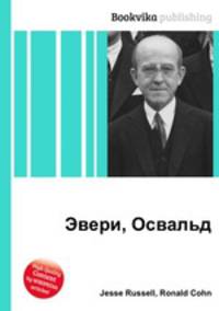 Эвери, Освальд
