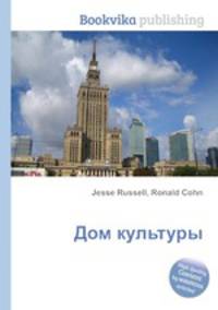 Дом культуры