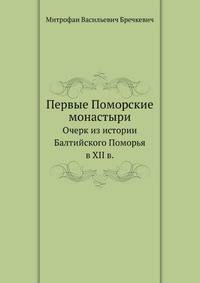 Первые Поморские монастыри. Очерк из истории Балтийского Поморья в XII в.