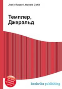 Темплер, Джеральд