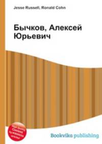 Бычков, Алексей Юрьевич