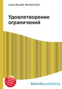 Удовлетворение ограничений