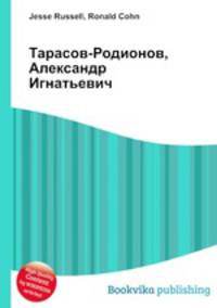 Тарасов-Родионов, Александр Игнатьевич