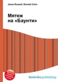Мятеж на "Баунти"