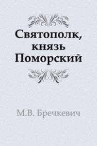 Святополк, князь Поморский